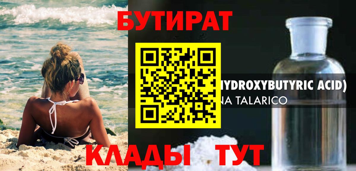 Бутират бутандиол  Вход с VPN  Белореченск 