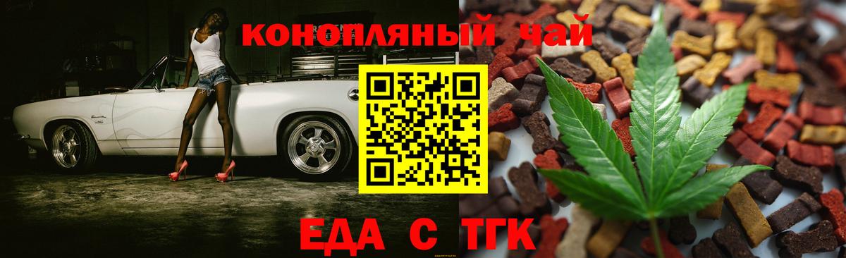 Еда ТГК конопля  Вход с VPN  Белореченск 