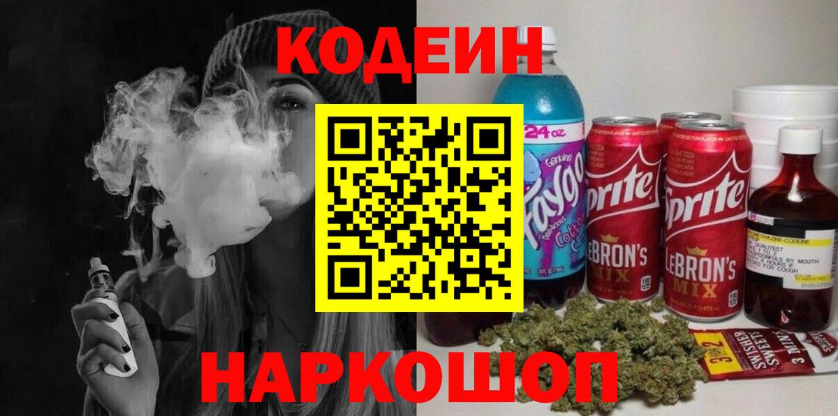 Белореченск  Кодеиновый сироп Lean Purple Drank  Вход с VPN  Codein Purple Drank 