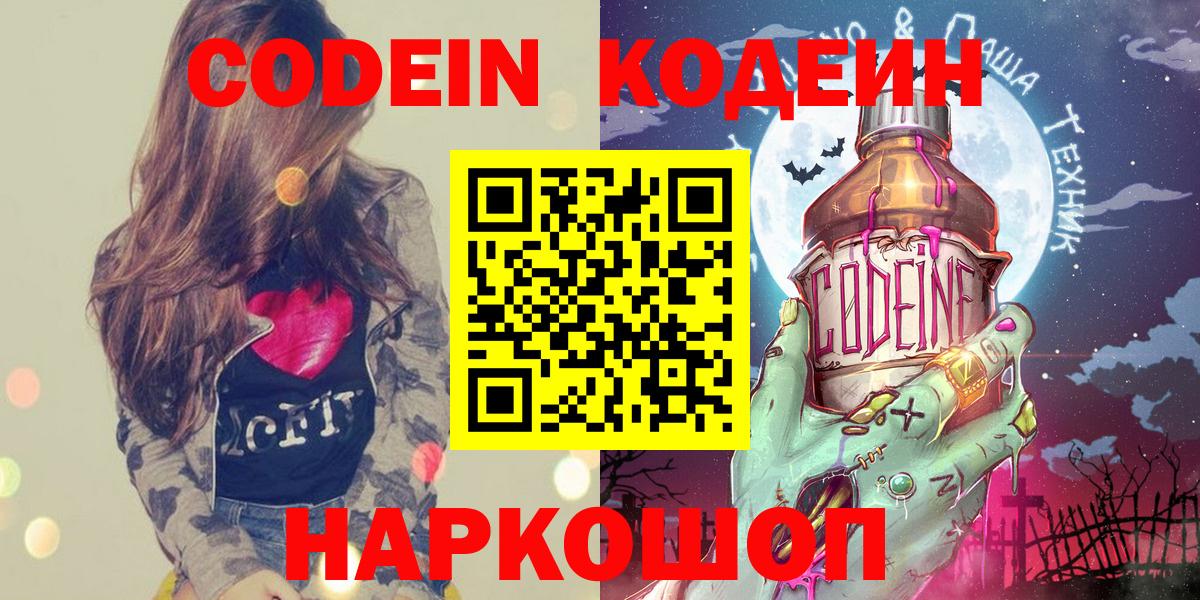 Codein напиток Lean (лин) Белореченск